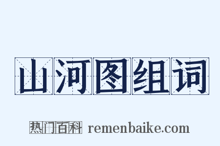 山河图组词是什么意思的图片